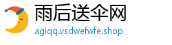 雨后送伞网